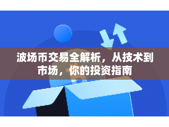 波场币交易全解析，从技术到市场，你的投资指南