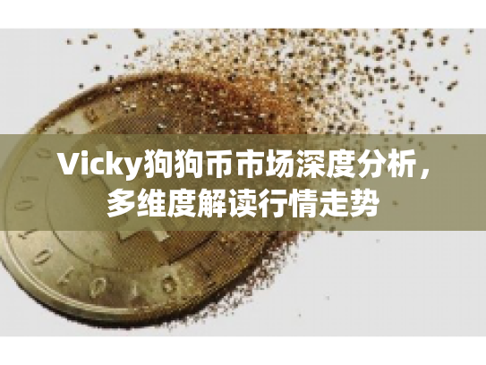 Vicky狗狗币市场深度分析,多维度解读行情走势 Vicky狗狗币市场深度分析,多维度解读行情走势