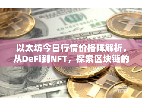 以太坊今日行情价格阵解析,从DeFi到NFT,探索区块链的财富新机遇与风险 以太坊今日行情价格阵解析,从DeFi到NFT,探索区块链的财富新机遇与风险