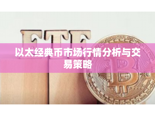 以太经典币市场行情分析与交易策略