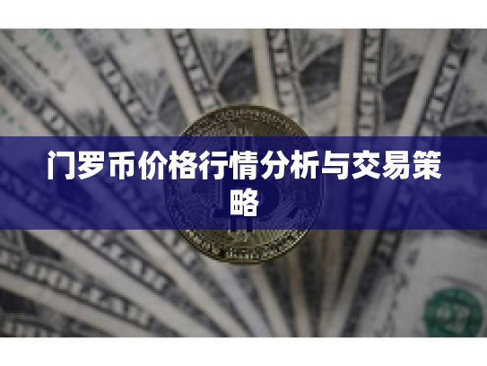 门罗币价格行情分析与交易策略
