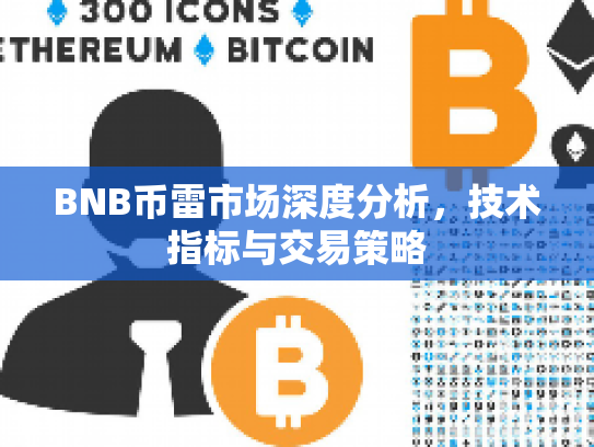 BNB币雷市场深度分析，技术指标与交易策略