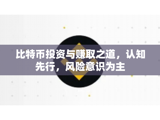 比特币投资与赚取之道，认知先行，风险意识为主