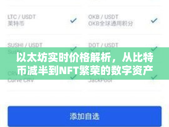 以太坊实时价格解析,从比特币减半到NFT繁荣的数字资产之旅 以太坊实时价格解析,从比特币减半到NFT繁荣的数字资产之旅