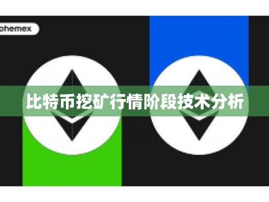 比特币挖矿行情阶段技术分析