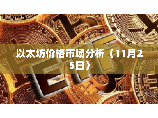 以太坊价格市场分析（11月25日）