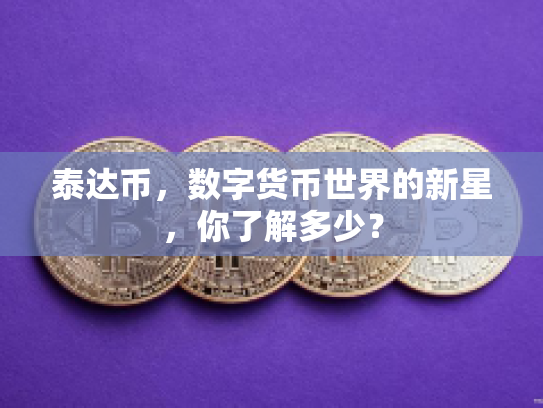 泰达币，数字货币世界的新星，你了解多少？