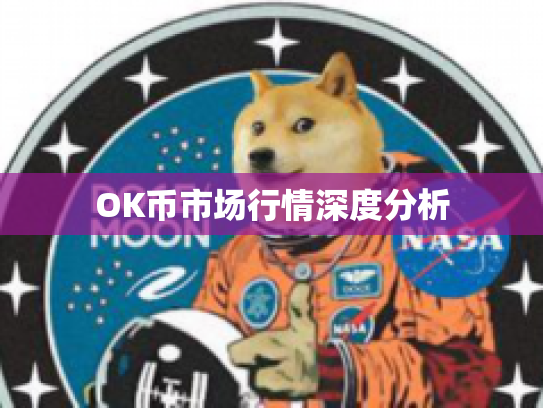 OK币市场行情深度分析