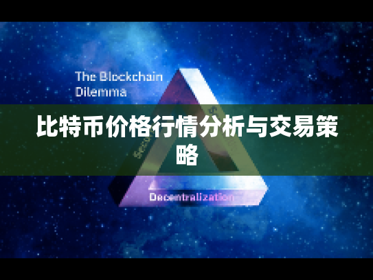 比特币价格行情分析与交易策略