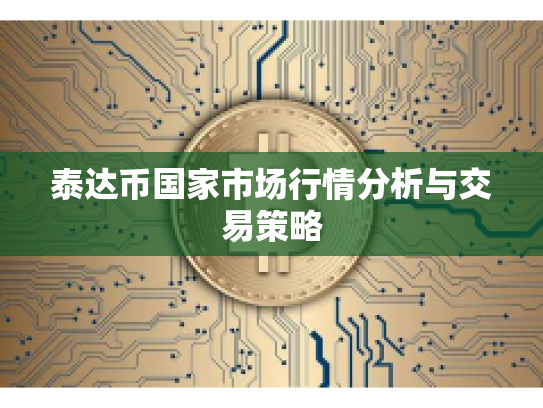 泰达币国家市场行情分析与交易策略