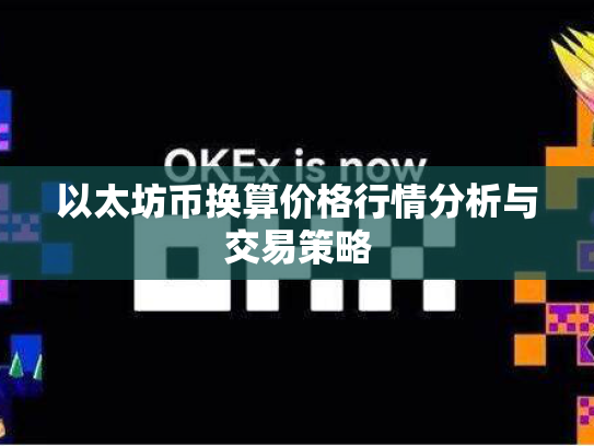 以太坊币换算价格行情分析与交易策略