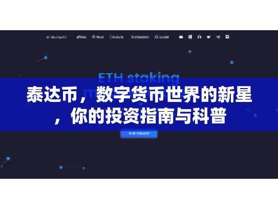 泰达币,数字货币世界的新星,你的投资指南与科普 泰达币,数字货币世界的新星,你的投资指南与科普