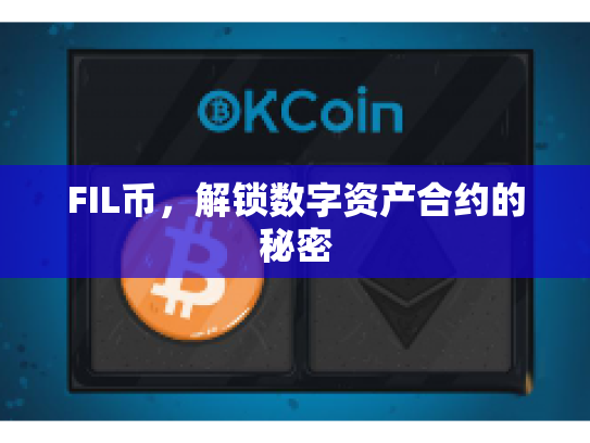 FIL币,解锁数字资产合约的秘密 FIL币,解锁数字资产合约的秘密