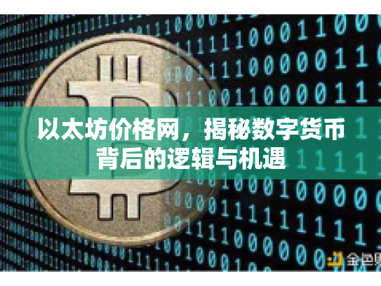 以太坊价格网,揭秘数字货币背后的逻辑与机遇 以太坊价格网,揭秘数字货币背后的逻辑与机遇
