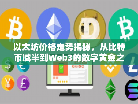 以太坊价格走势揭秘，从比特币减半到Web3的数字黄金之路