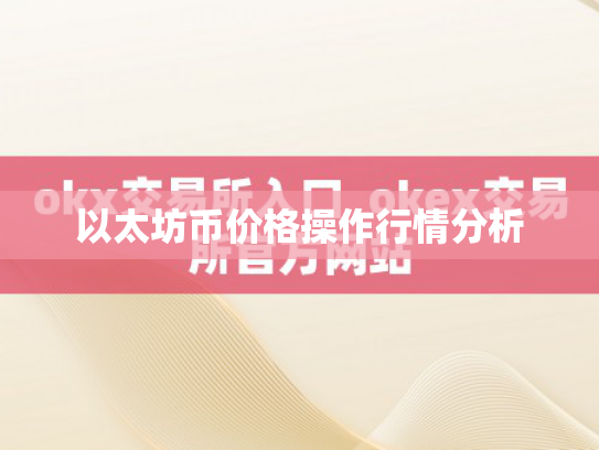 以太坊币价格操作行情分析 以太坊币价格操作行情分析