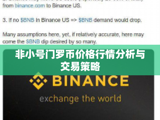 非小号门罗币价格行情分析与交易策略
