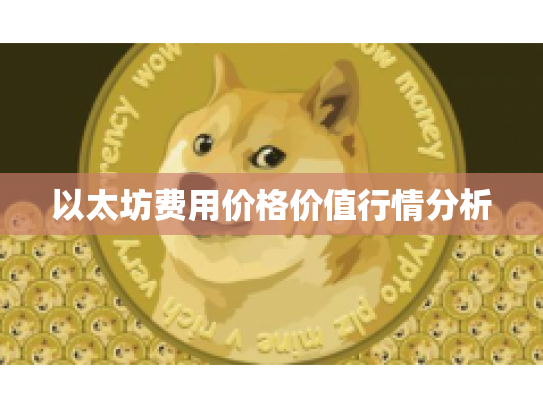 以太坊费用价格价值行情分析 以太坊费用价格价值行情分析
