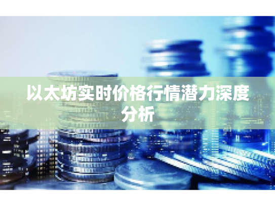 以太坊实时价格行情潜力深度分析