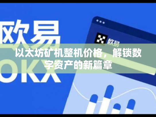 以太坊矿机整机价格，解锁数字资产的新篇章