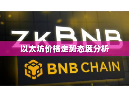 以太坊价格走势态度分析