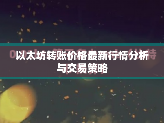 以太坊转账价格最新行情分析与交易策略