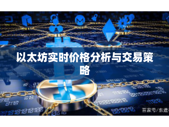 以太坊实时价格分析与交易策略