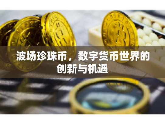 波场珍珠币，数字货币世界的创新与机遇