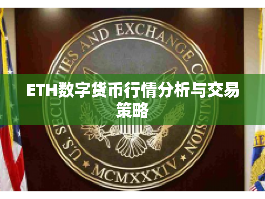 ETH数字货币行情分析与交易策略
