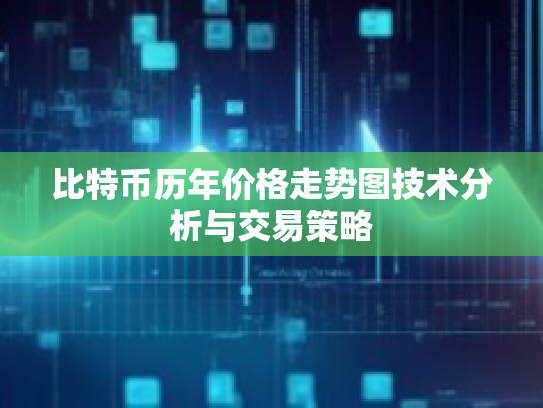 比特币历年价格走势图技术分析与交易策略