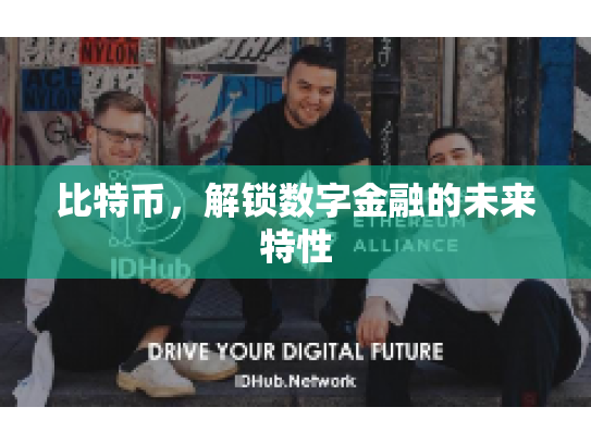 比特币，解锁数字金融的未来特性