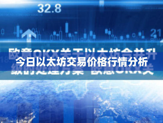 今日以太坊交易价格行情分析