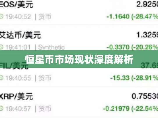 恒星币市场现状深度解析 恒星币市场现状深度解析