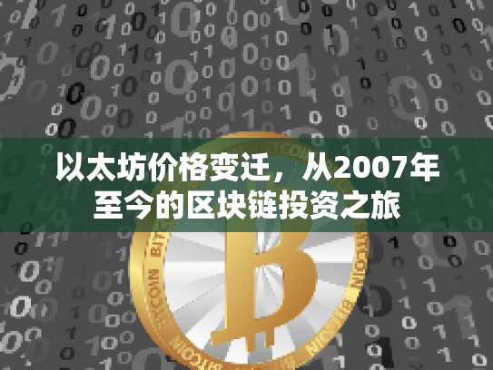 以太坊价格变迁,从2007年至今的区块链投资之旅 以太坊价格变迁,从2007年至今的区块链投资之旅