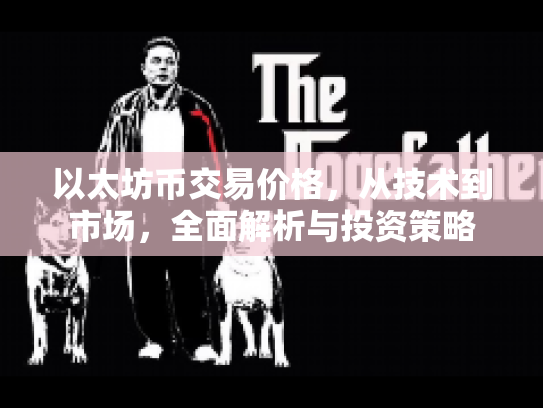 以太坊币交易价格,从技术到市场,全面解析与投资策略 以太坊币交易价格,从技术到市场,全面解析与投资策略