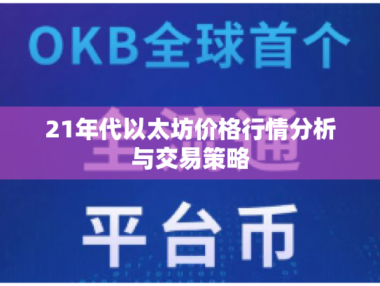 21年代以太坊价格行情分析与交易策略 21年代以太坊价格行情分析与交易策略