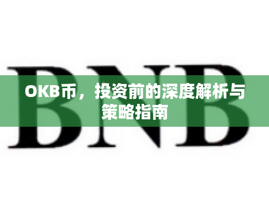 OKB币，投资前的深度解析与策略指南