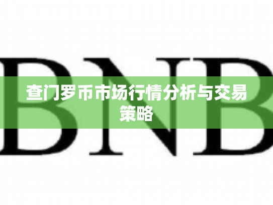 查门罗币市场行情分析与交易策略