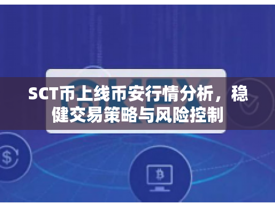 SCT币上线币安行情分析，稳健交易策略与风险控制