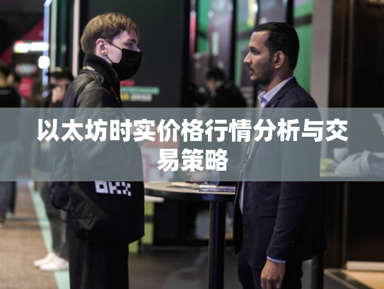 以太坊时实价格行情分析与交易策略