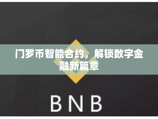 门罗币智能合约，解锁数字金融新篇章