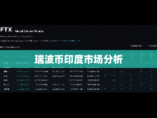 瑞波币印度市场分析 瑞波币印度市场分析