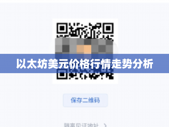 以太坊美元价格行情走势分析 以太坊美元价格行情走势分析