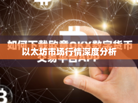 以太坊市场行情深度分析 以太坊市场行情深度分析