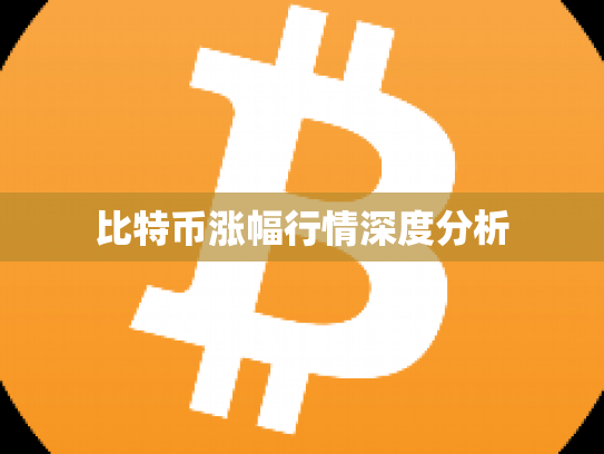 比特币涨幅行情深度分析 比特币涨幅行情深度分析
