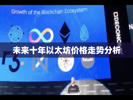 未来十年以太坊价格走势分析 未来十年以太坊价格走势分析