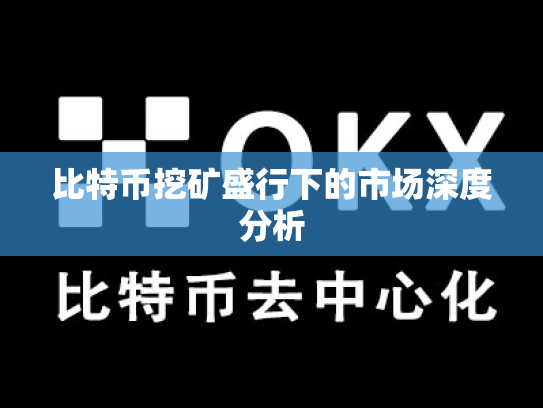比特币挖矿盛行下的市场深度分析