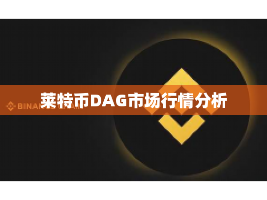 莱特币DAG市场行情分析