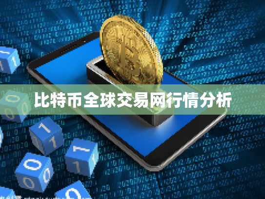 比特币全球交易网行情分析