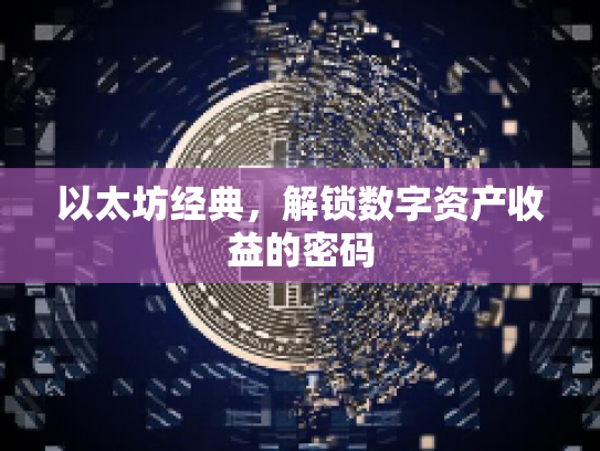 以太坊经典,解锁数字资产收益的密码 以太坊经典,解锁数字资产收益的密码